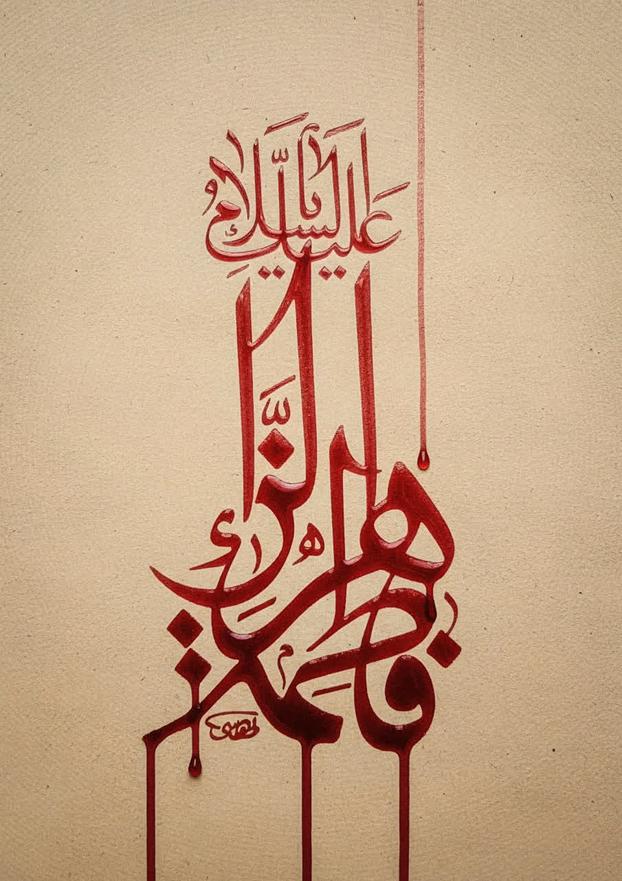 تایپوگرافی فاطمة الزهرا سلام الله علیها